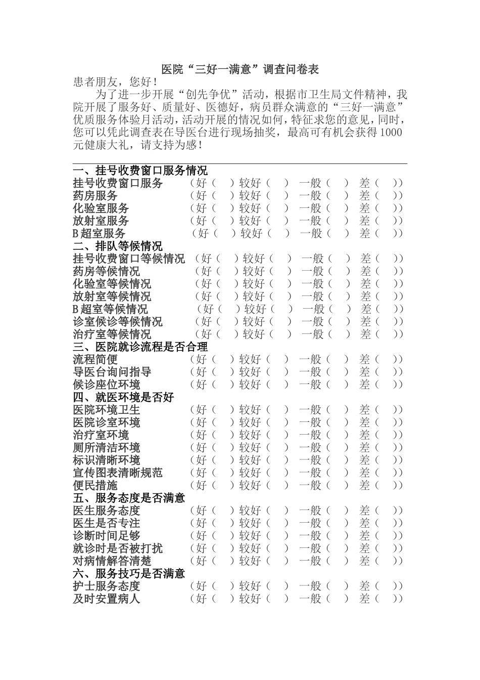 医院“三好一满意”调查问卷表.doc_第1页