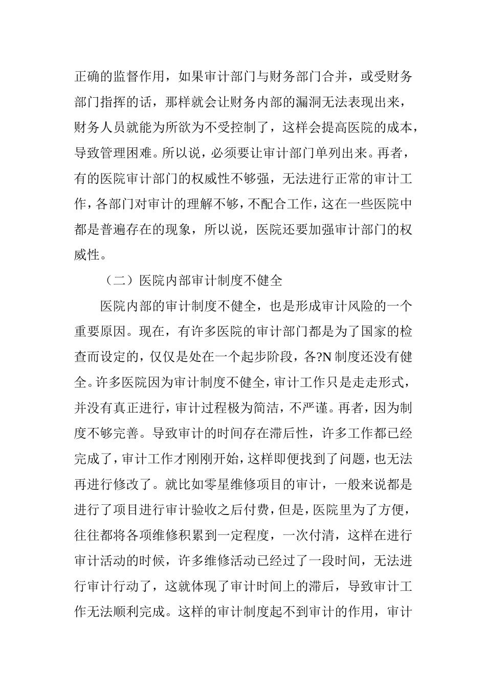 医院内部审计风险及防范措施分析.doc_第3页