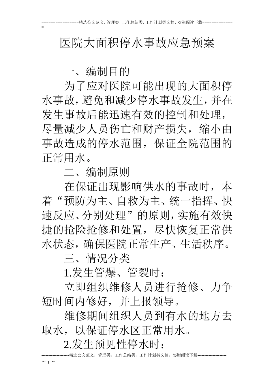 医院大面积停水事故应急预案.doc_第1页