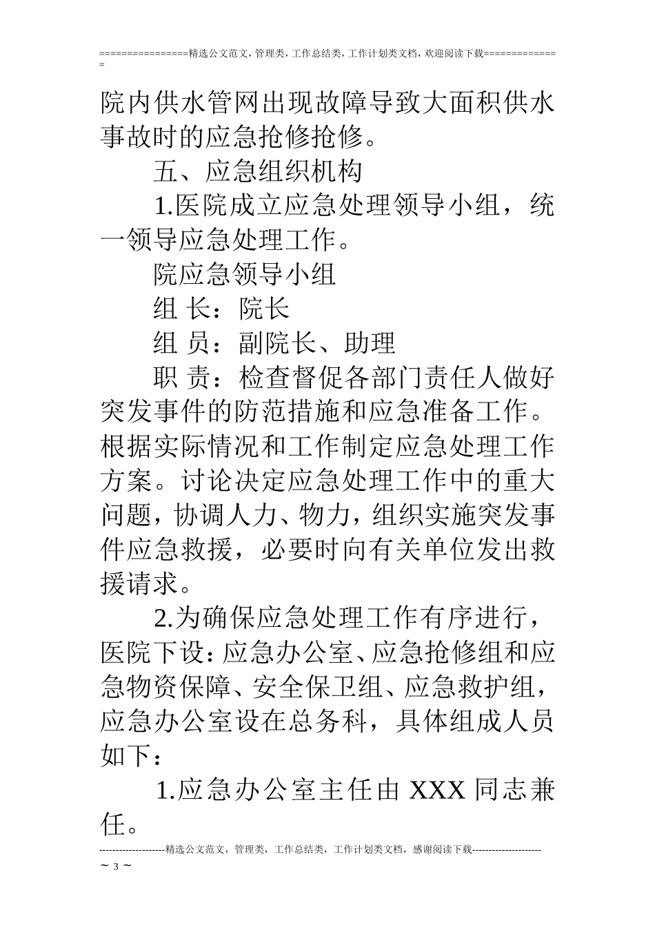 医院大面积停水事故应急预案.doc_第3页