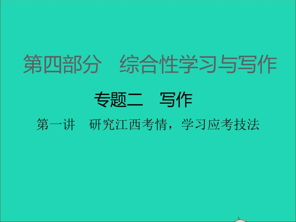 （江西专版）2021中考语文 第四部分 综合性学习与写作专题二 写作第一讲　研究江西考情学习应考技法.ppt_第1页