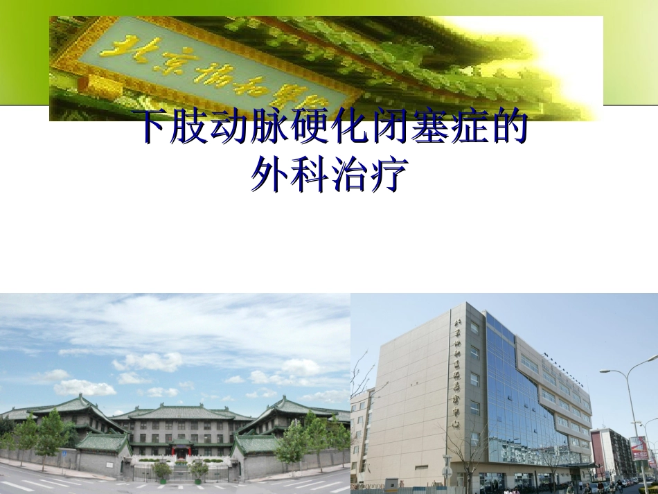 下肢动脉硬化闭塞症.ppt_第1页