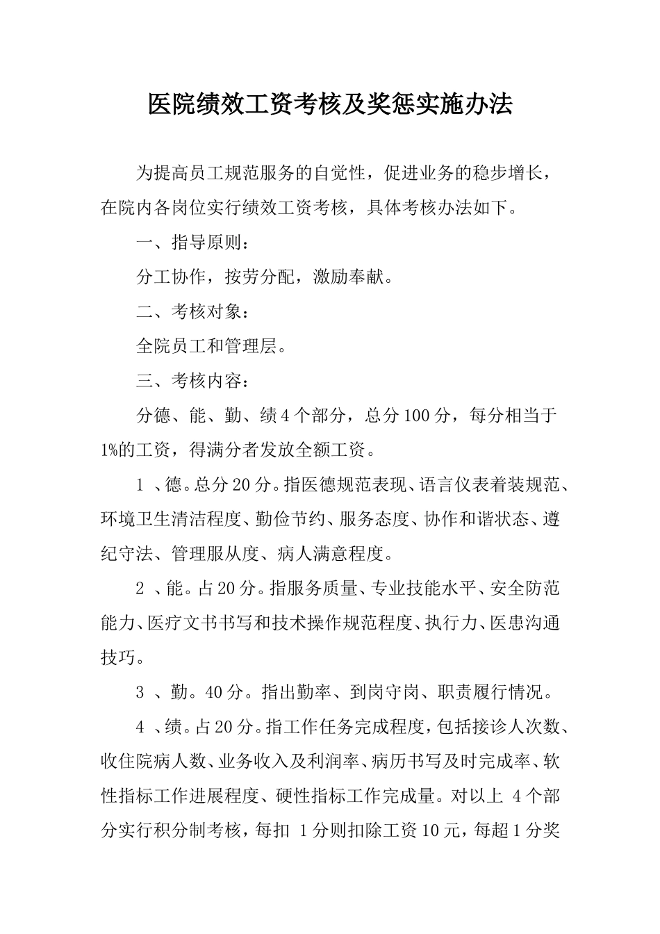 医院绩效工资考核及奖惩实施办法.doc_第1页