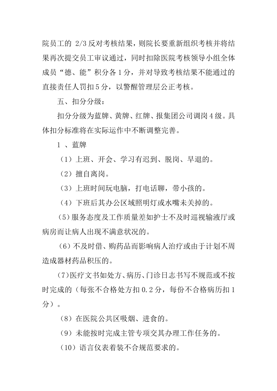 医院绩效工资考核及奖惩实施办法.doc_第3页