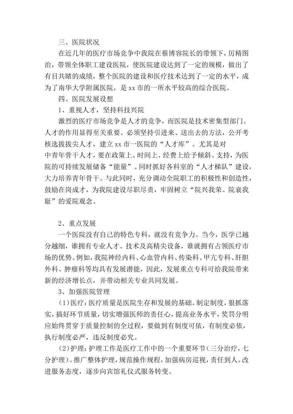 医院院长竞选演讲稿.doc_第2页