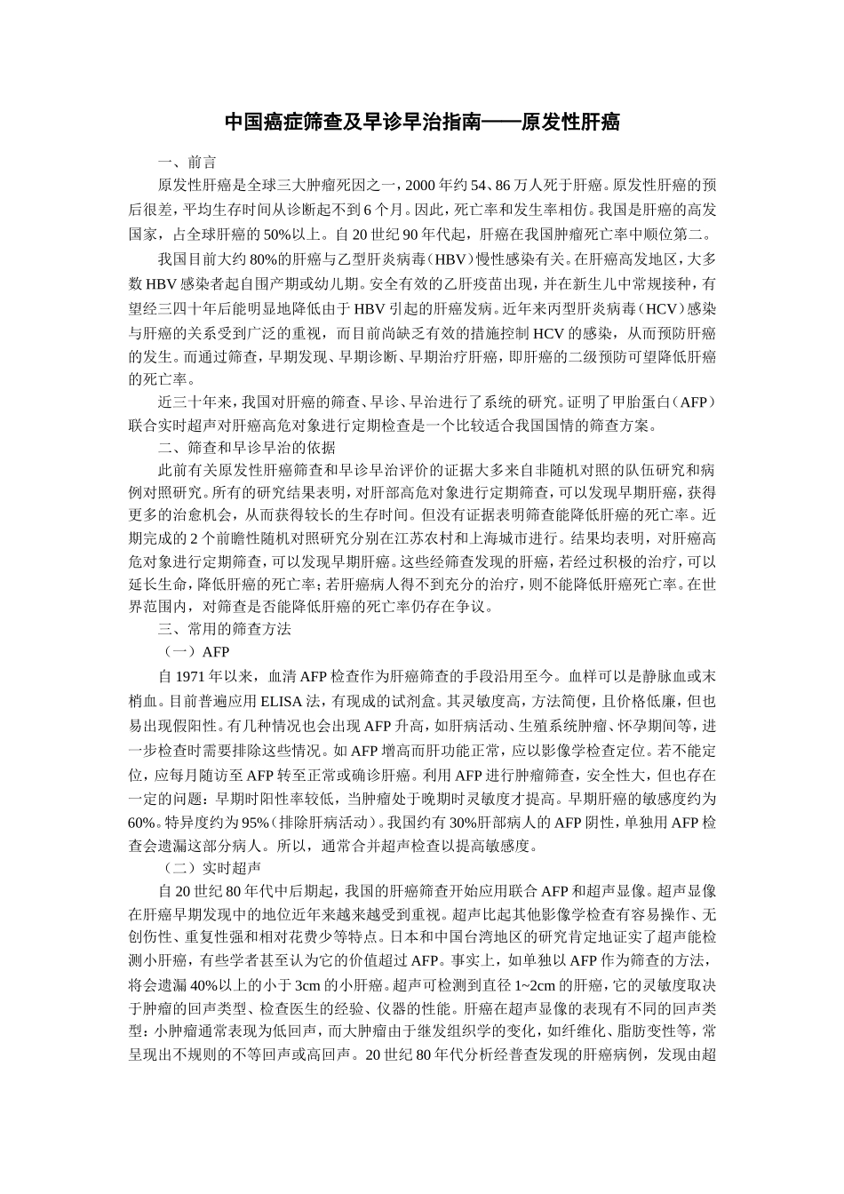 原发性肝癌筛查及早诊早治指南.doc_第1页