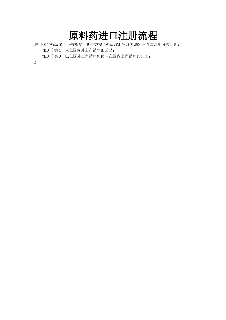 原料药进口注册流程相关问题资料.doc_第1页