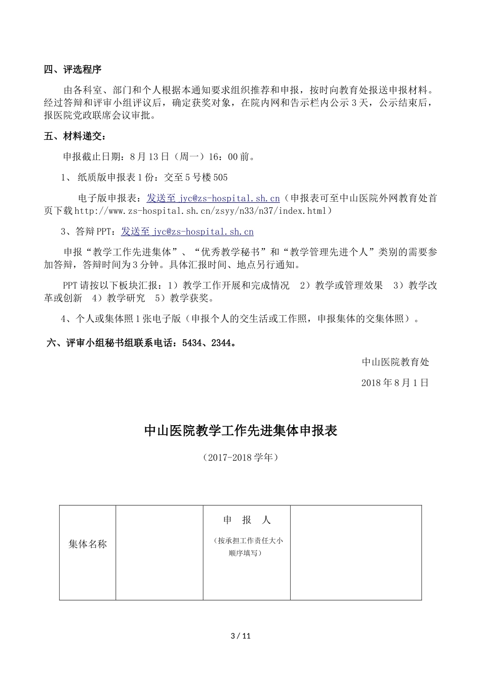 关于开展2017-2018学年中山医院教学工作先进集体和个人.doc_第3页