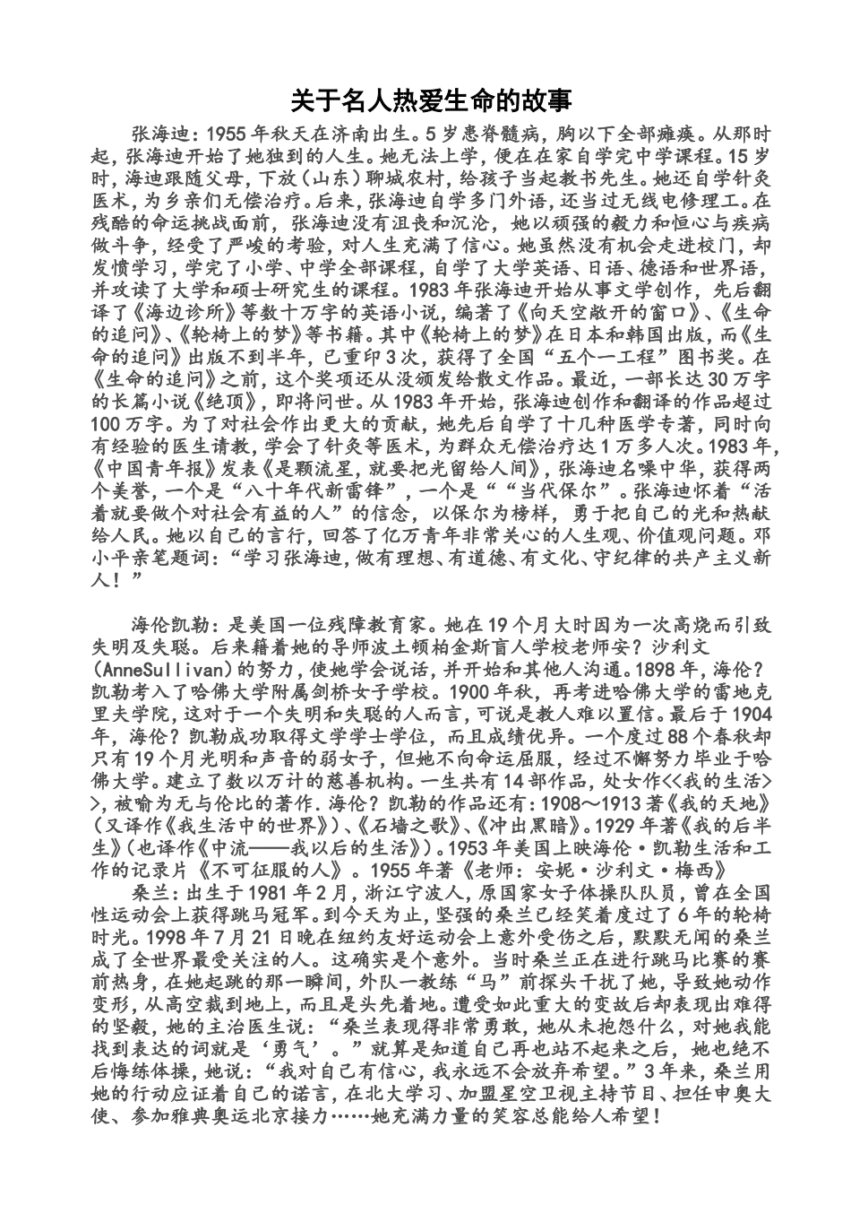 关于名人热爱生命的故事.doc_第1页