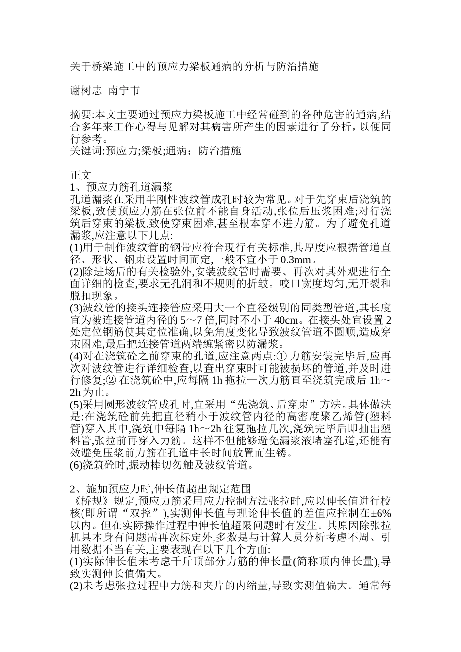 关于桥梁施工中的预应力梁板通病的分析与防治措施.doc_第1页