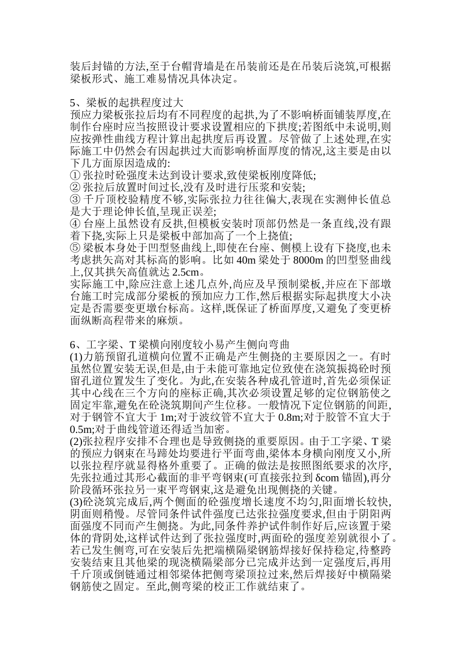 关于桥梁施工中的预应力梁板通病的分析与防治措施.doc_第3页
