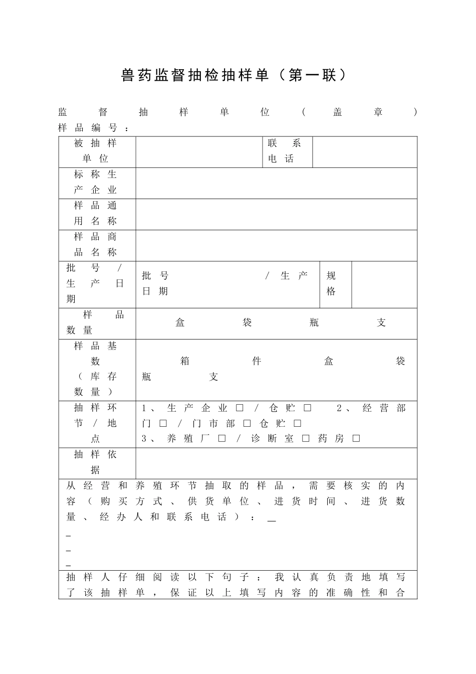 兽药监督抽检抽样单(第一联).doc_第1页