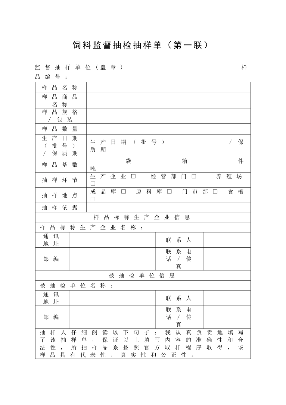 兽药监督抽检抽样单(第一联).doc_第3页