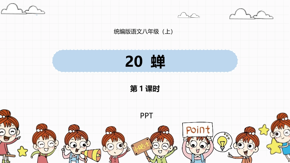 蝉PPT课件7.pptx_第1页