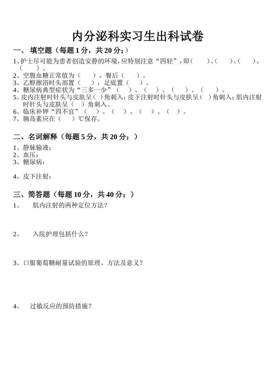 内分泌科实习生出科试卷.doc_第1页