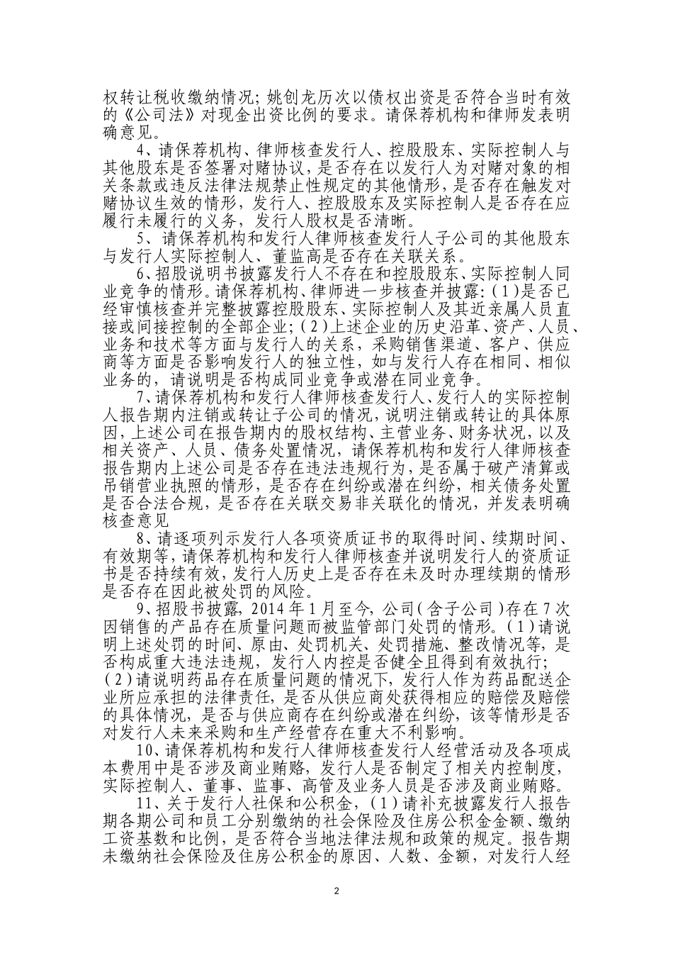 创美药业股份有限公司首次公开发行股票申请文件反馈意见函.doc_第2页