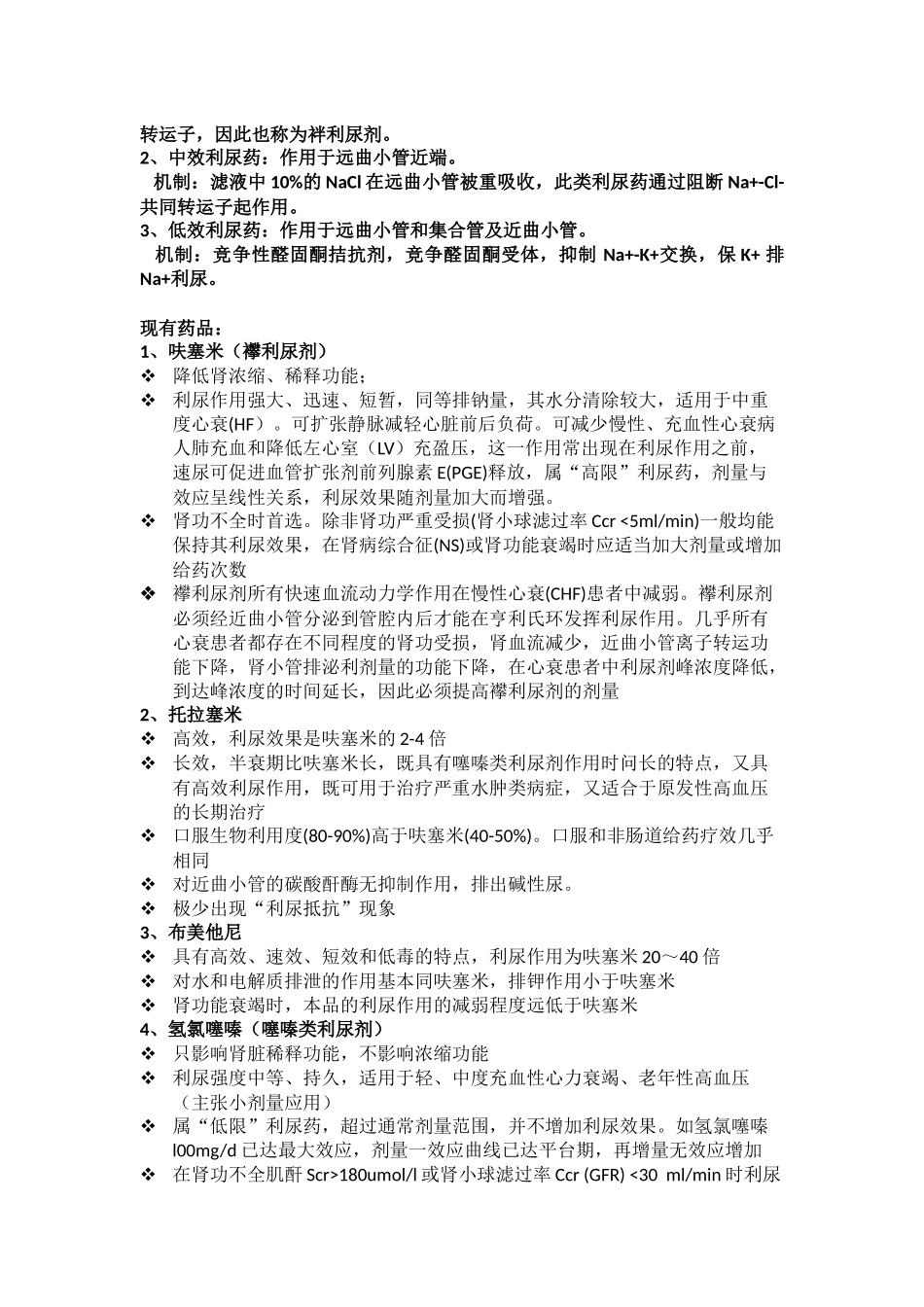 利尿剂的分类及用法.docx_第2页