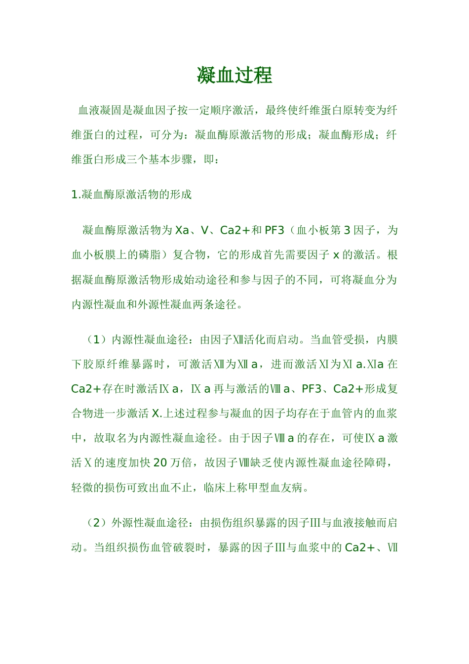 凝血过程.docx_第1页