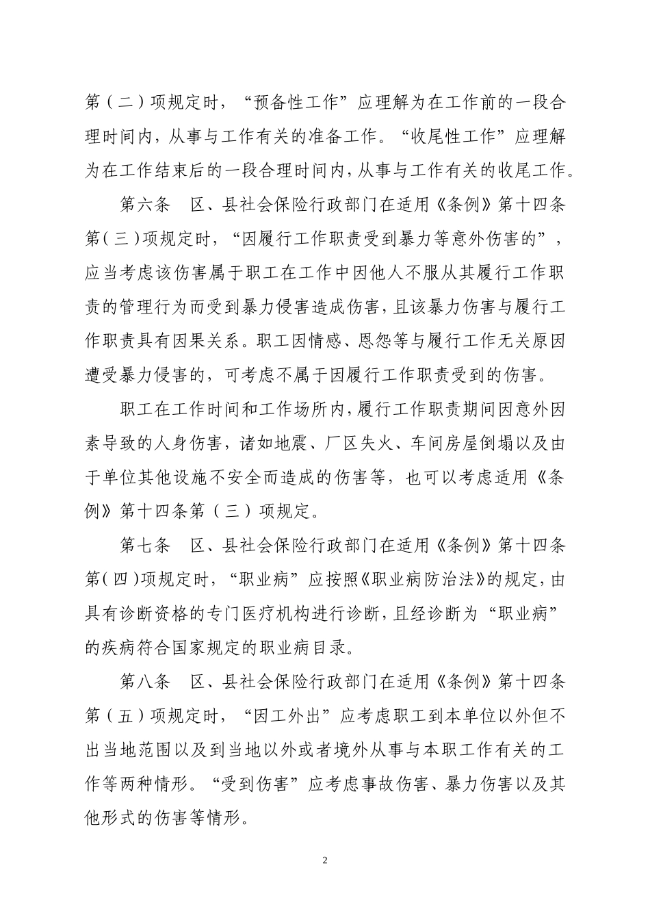 北京市工伤认定办法.doc_第2页