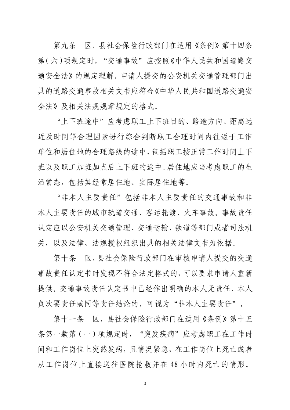 北京市工伤认定办法.doc_第3页