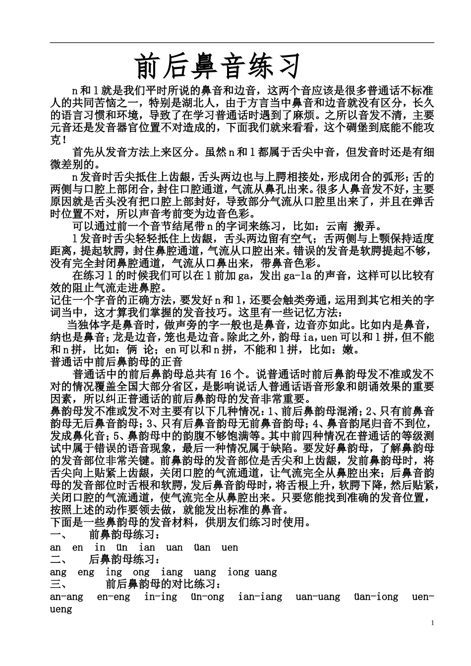 前后鼻音发音练习.doc_第1页