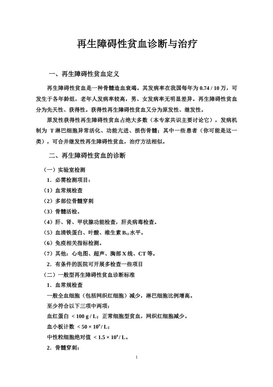 再生障碍性贫血.docx_第1页