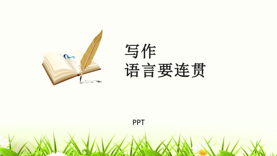 语言要连贯PPT课件5.pptx_第1页