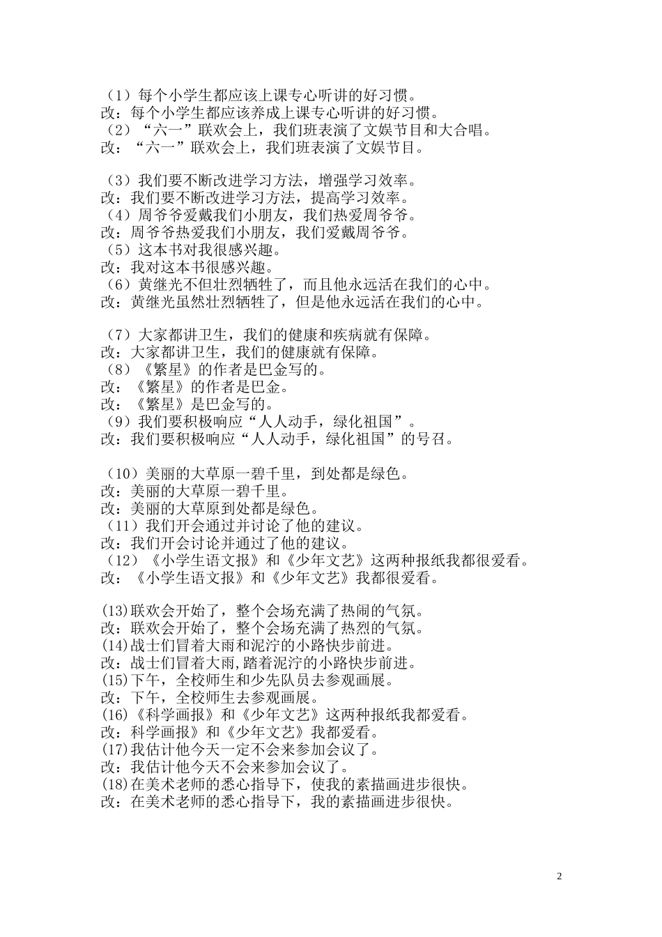 关于修改病句的方法及例子.doc_第2页