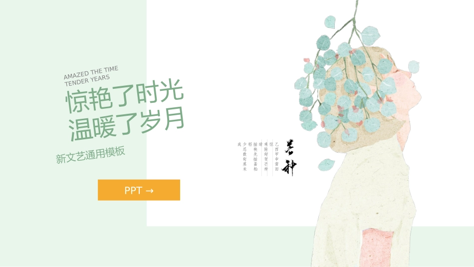 唯美文艺薄荷绿少女风PPT模板.pptx_第1页