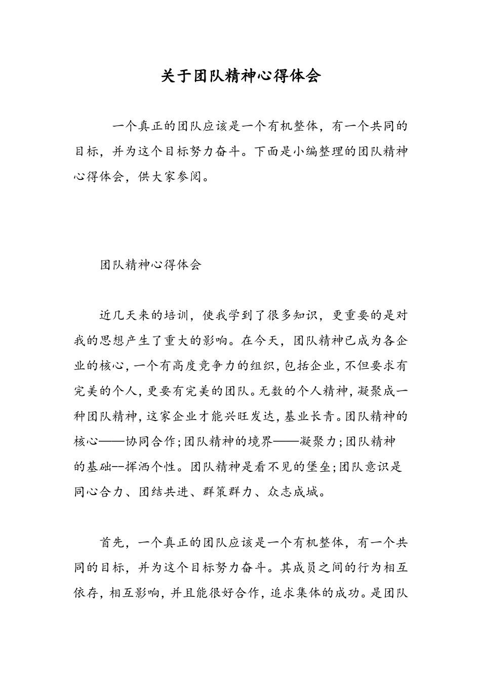 关于团队精神心得体会-精选范文.doc_第1页