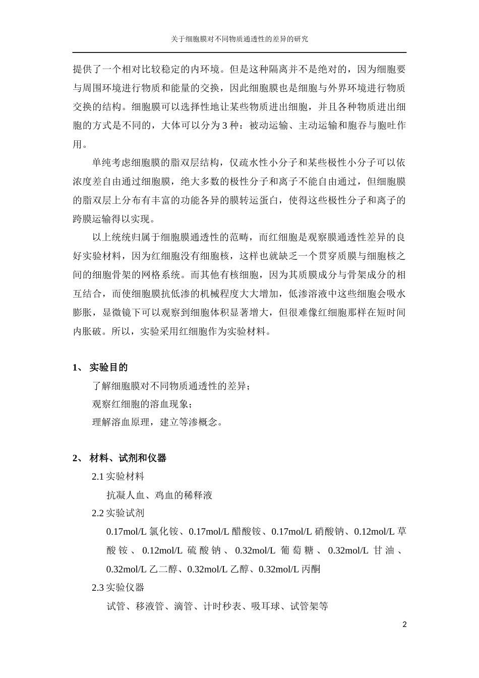 关于细胞膜对不同物质通透性的差异的研究.docx_第3页