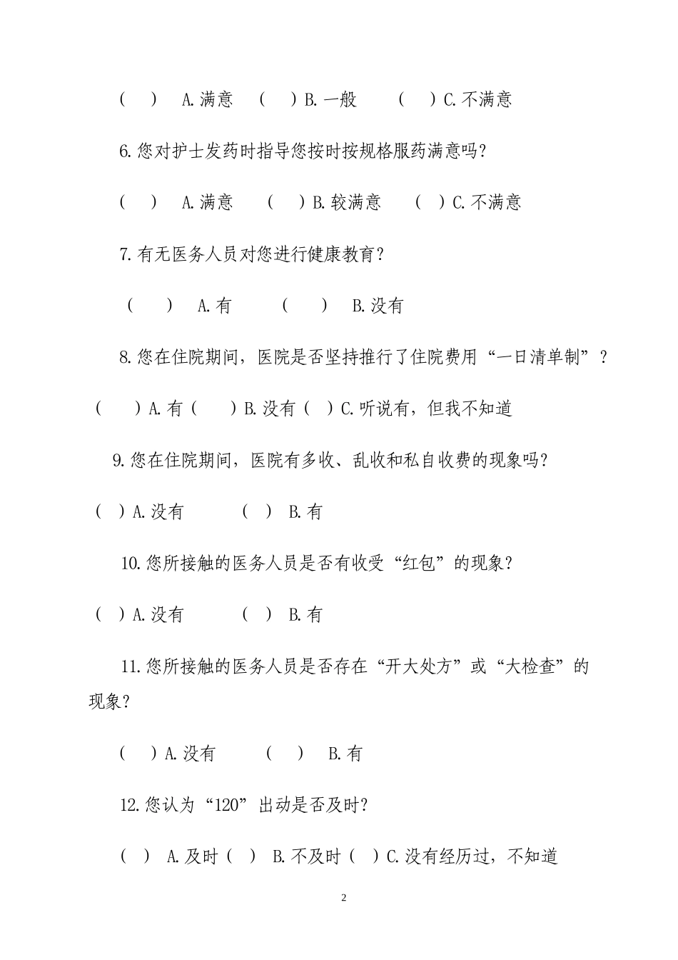 医德医风问卷调查表01.doc_第2页