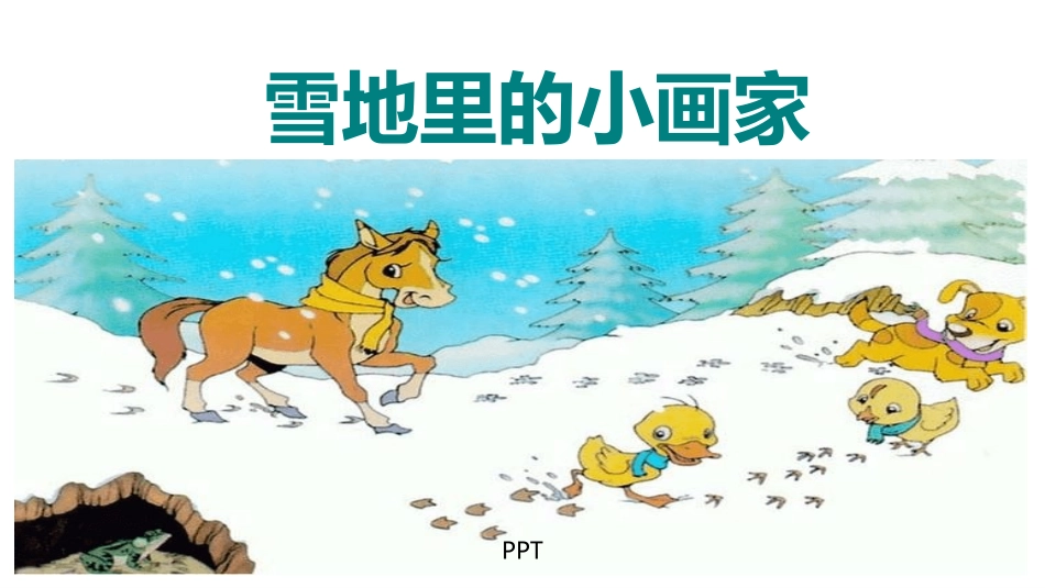 雪地里的小画家PPT课件4.pptx_第1页