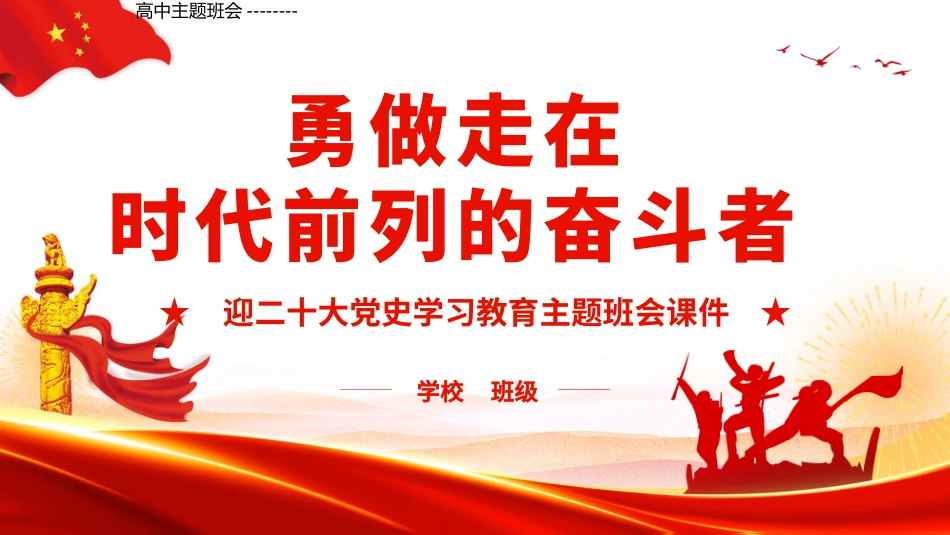 高中主题班会--------勇做走在时代前列的奋斗者PPT课件.pptx_第1页