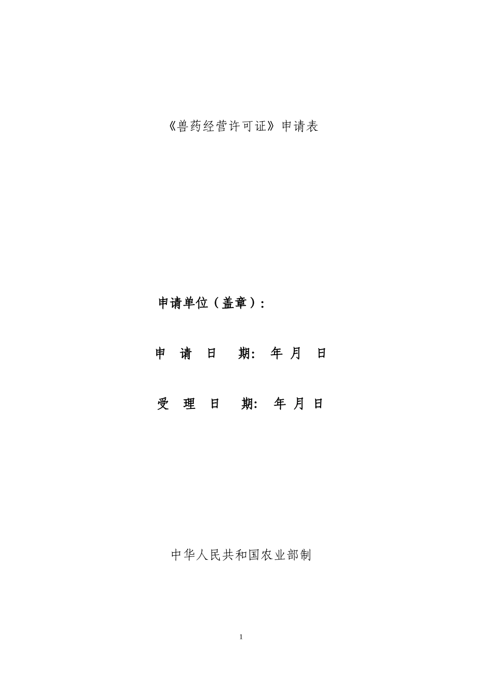 兽药经营许可证申请表.doc_第1页