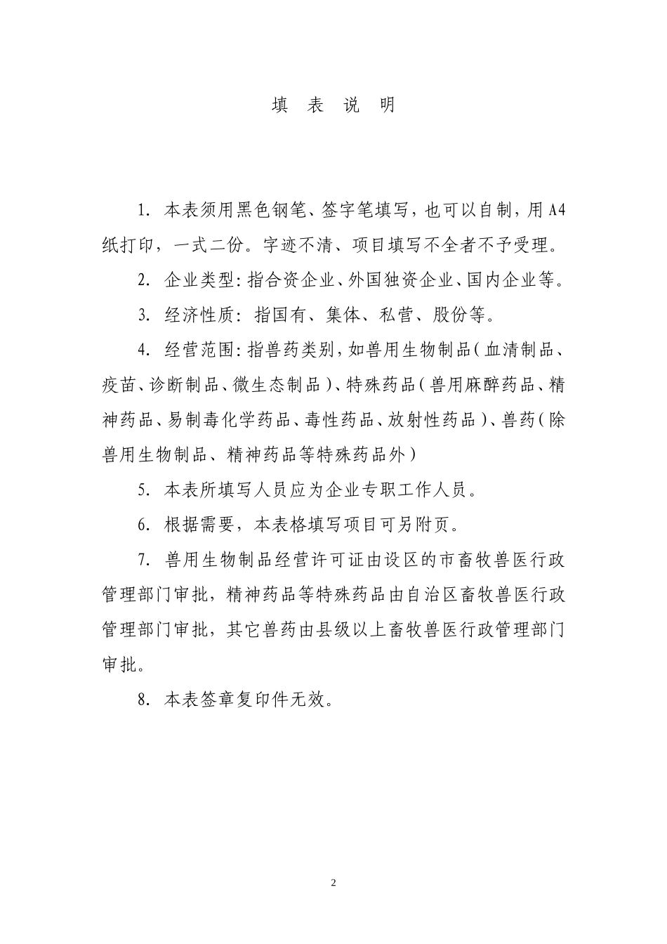 兽药经营许可证申请表.doc_第2页