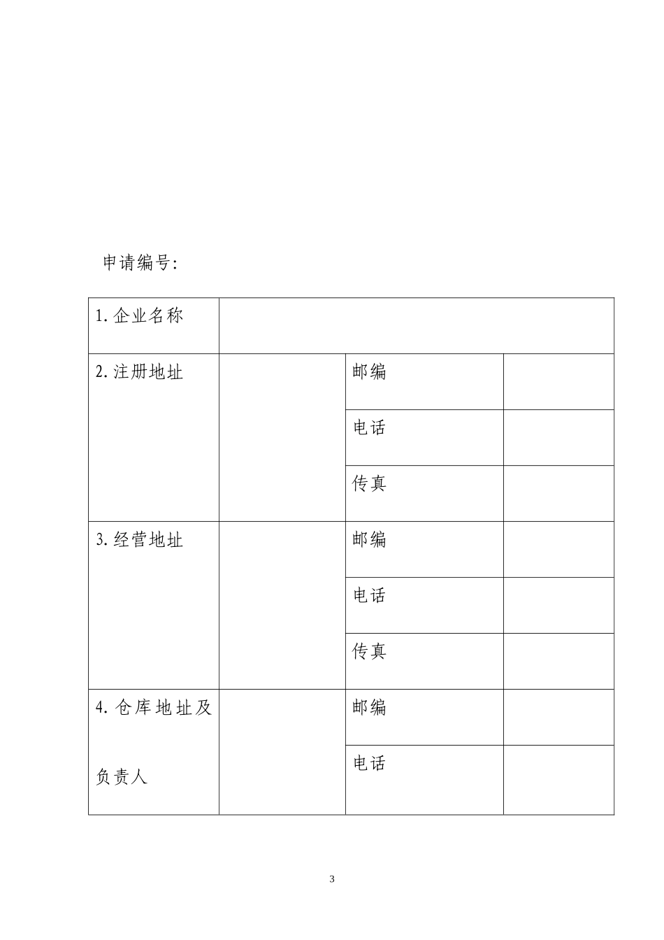兽药经营许可证申请表.doc_第3页