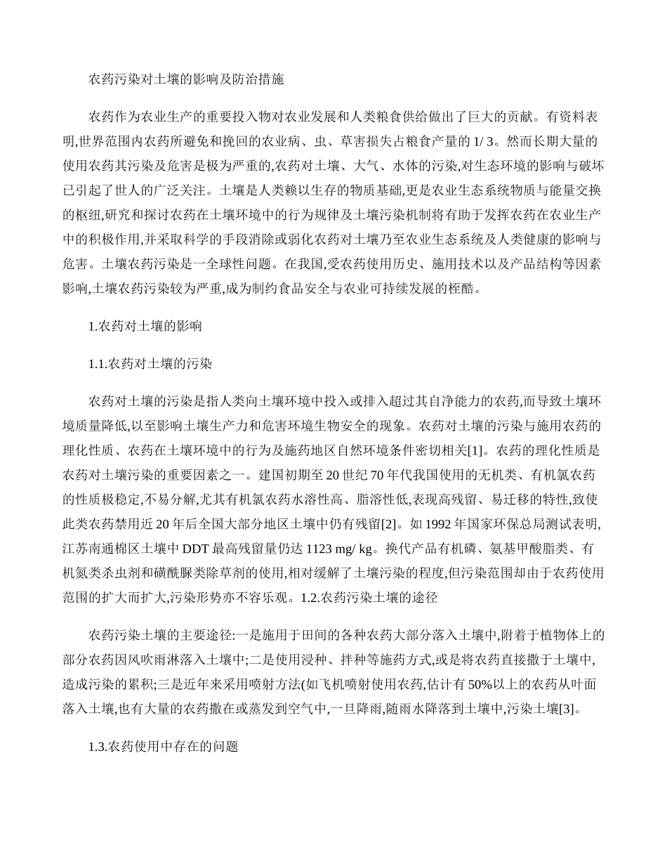 农药污染及防治措施..doc_第1页