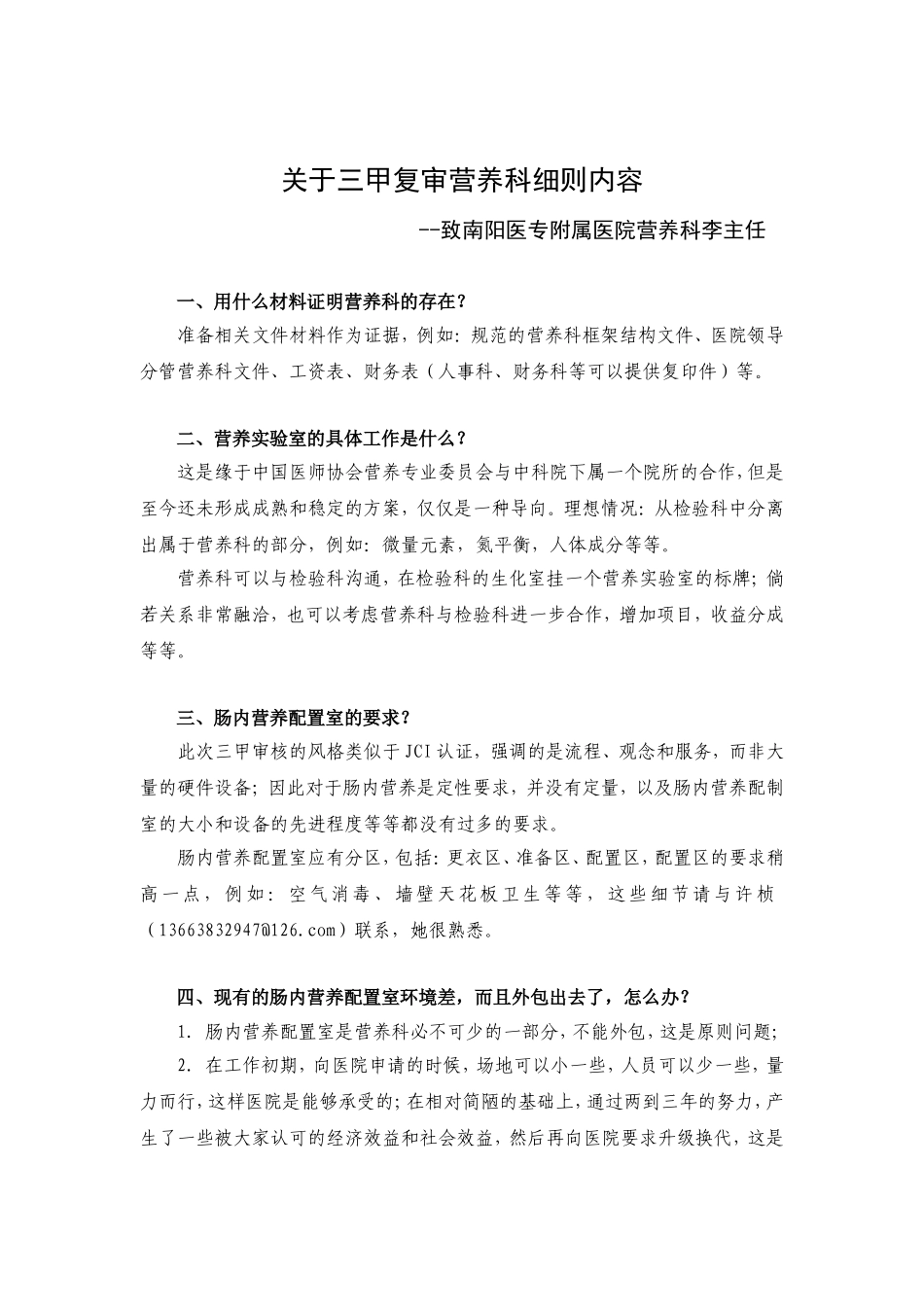 关于三甲复审营养科细则的20个问与答.doc_第1页