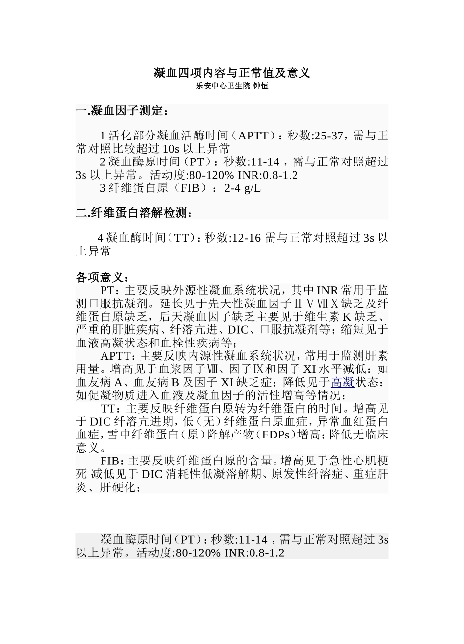 凝血四项内容及正常值.doc_第1页
