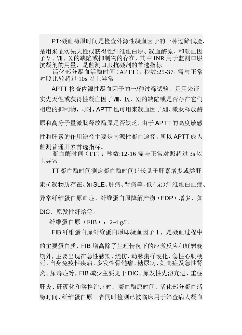 凝血四项内容及正常值.doc_第2页