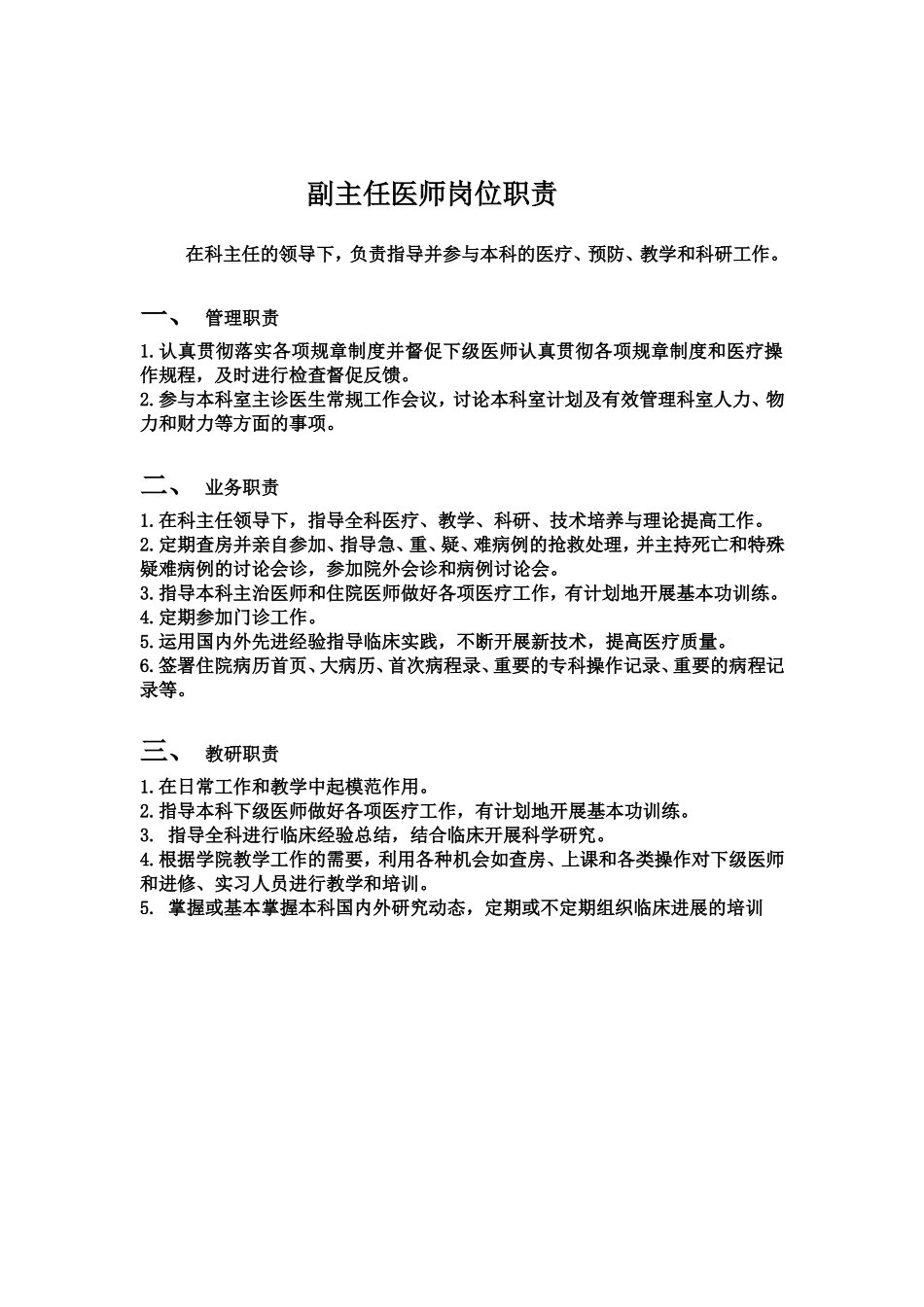 副主任医师岗位职责.doc_第1页
