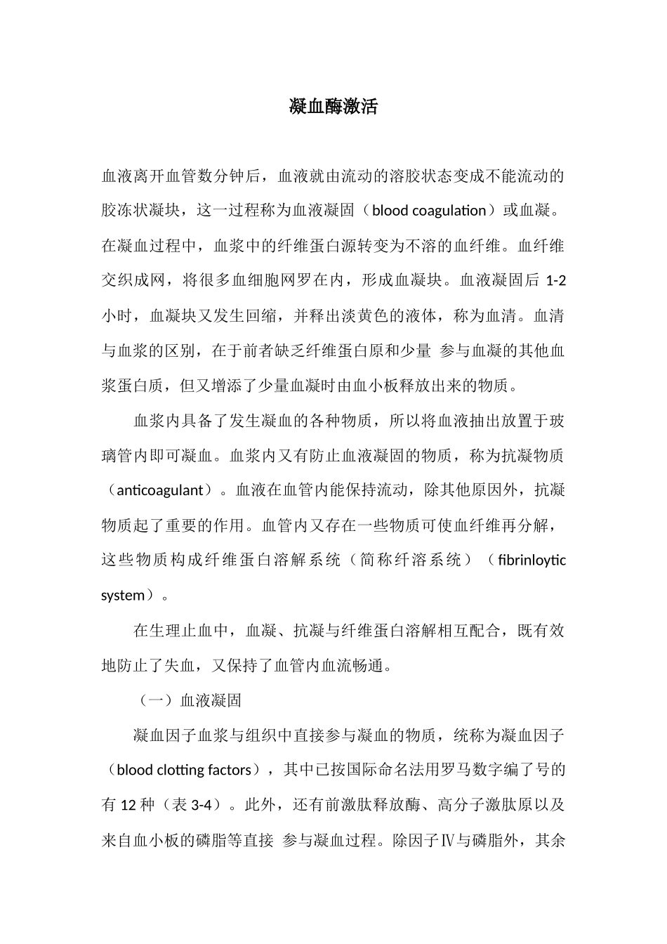 凝血酶激活.docx_第1页