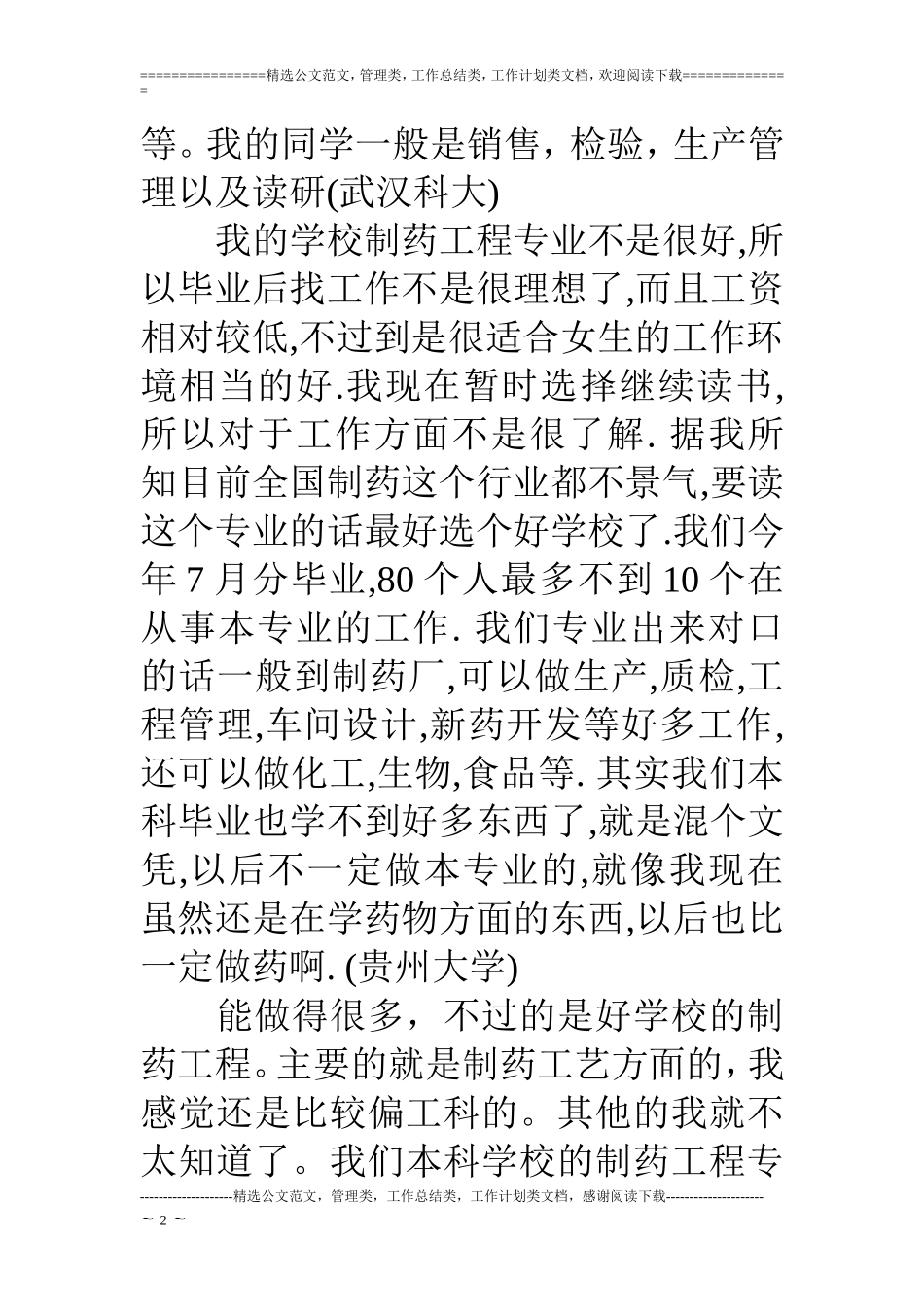 制药工程专业怎么样.doc_第2页