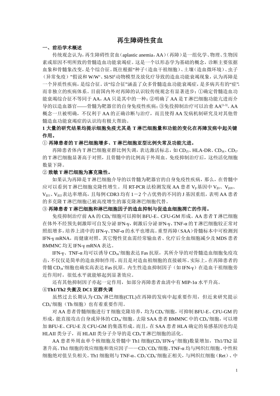 再生障碍性贫血.doc_第1页