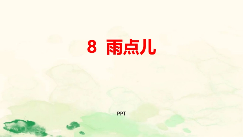 雨点儿PPT课件11.pptx_第1页