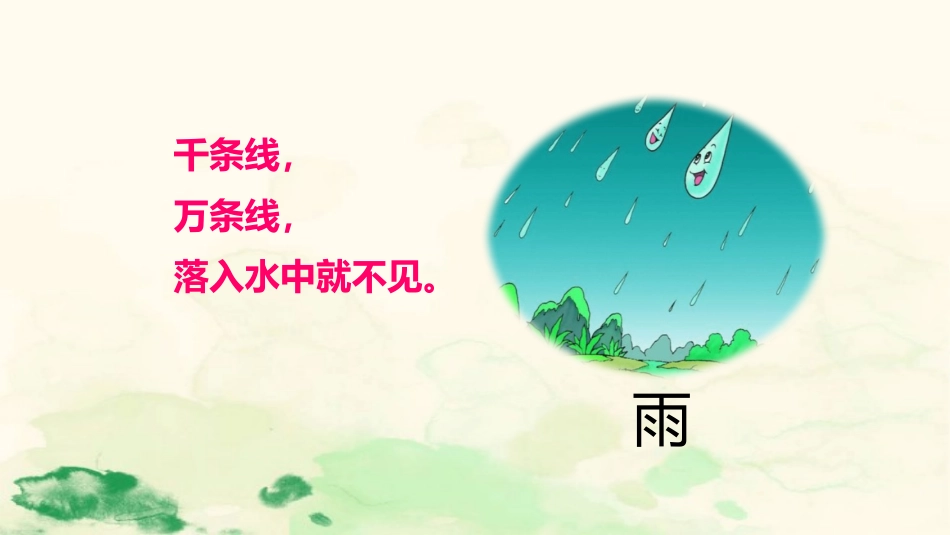 雨点儿PPT课件11.pptx_第2页