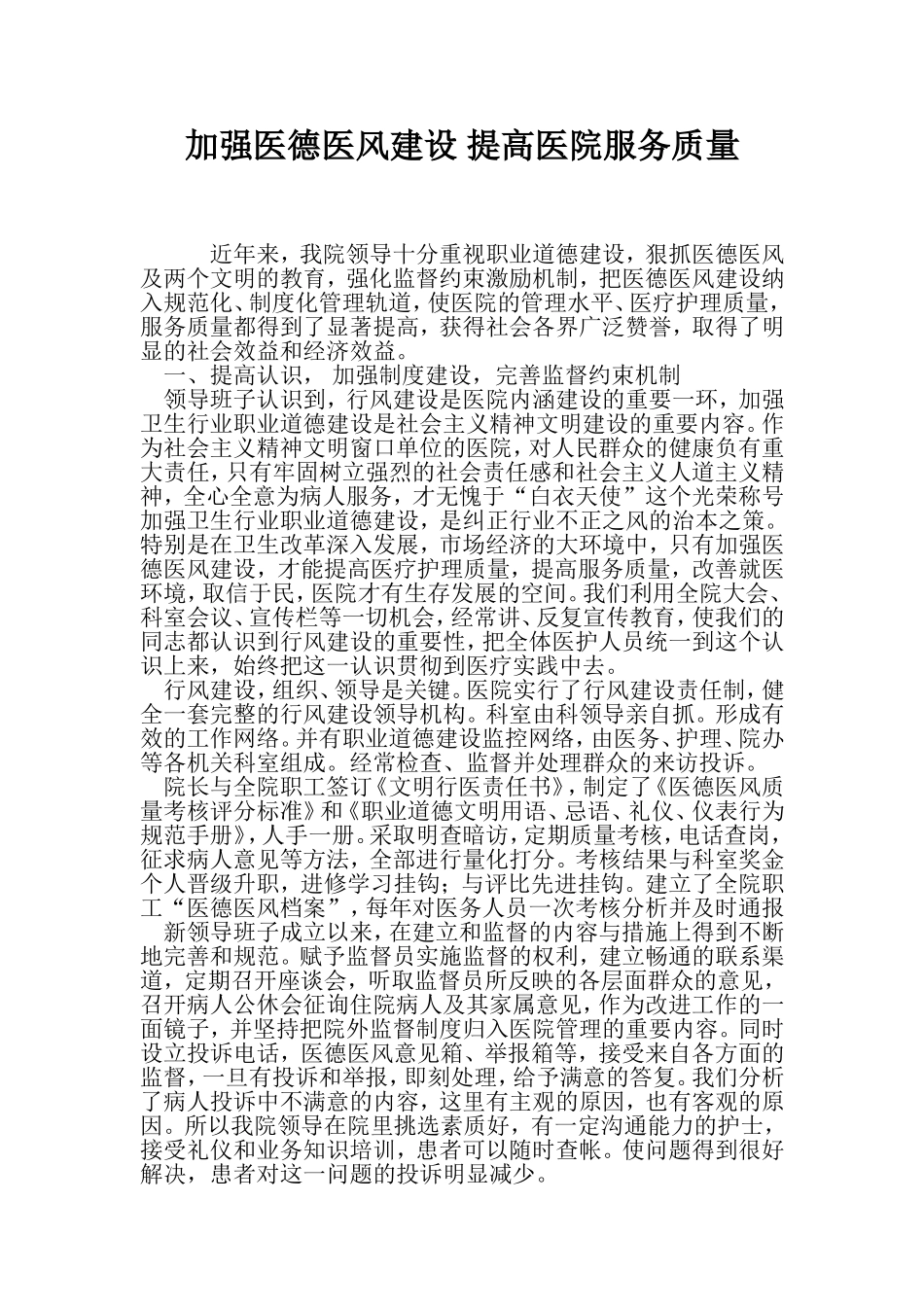 加强医德医风建设-提高医院服务质量.doc_第1页