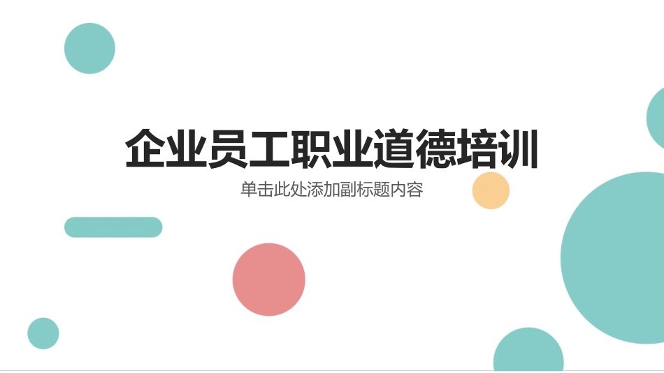 企业员工职业道德培训教育——员工能力专题培训.ppt_第1页