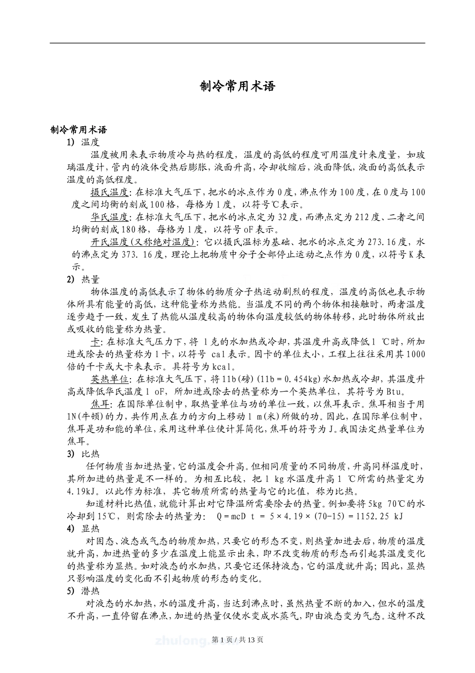 制冷常用术语.doc_第1页